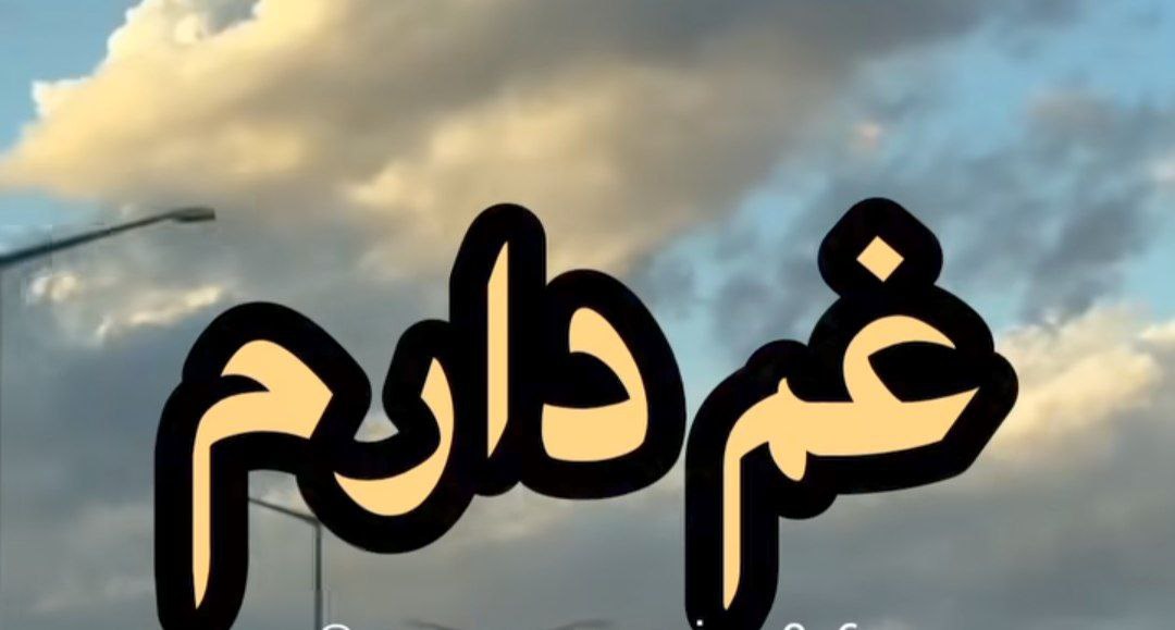 غم دارم توی شبهام غم دارم بی تو تنهام